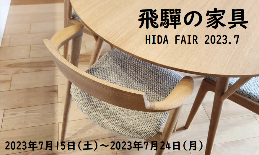 【7月15日～7月24日】飛騨の家具フェア -HIDA FAIR 2023.7- 開催！